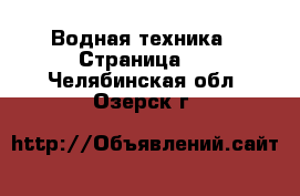  Водная техника - Страница 2 . Челябинская обл.,Озерск г.